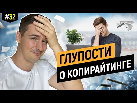Видео: Мифы о копирайтинге, которые травят авторов