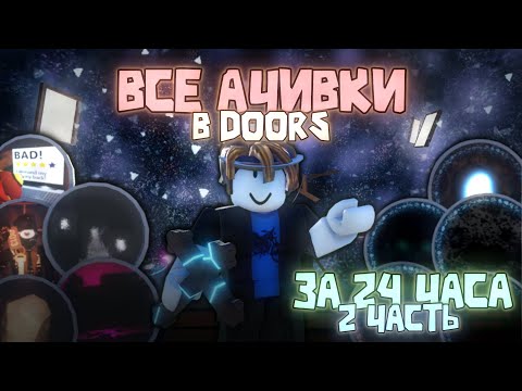 Видео: Я получил все Ачивки в DOORS за 24 Часа! | 2 Часть | Doors roblox