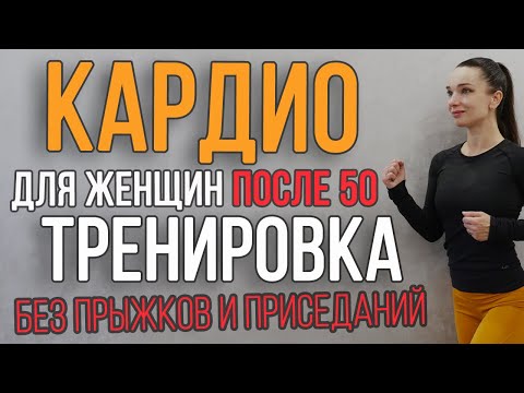 Видео: Кардио тренировка дома без прыжков и приседаний | фитнес после 50