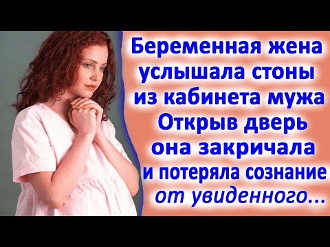 Видео: Беременная жена услышала звуки из кабинета мужа. Открыв дверь он рухнула на пол от увиденного...