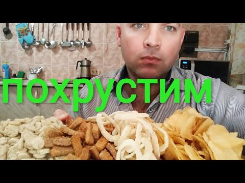 Видео: МУКБАНГ СУХАРИКИ И ЧИПСЫ/ОБЖОР пивасик