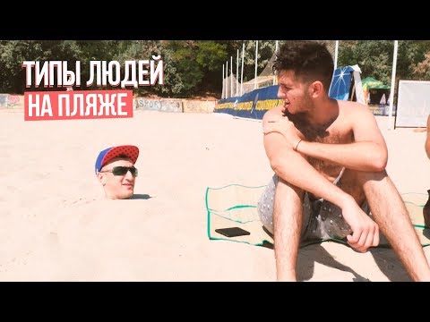 Видео: ТИПЫ ЛЮДЕЙ НА ПЛЯЖЕ