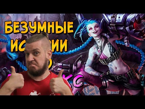 Видео: Сумасшедшие истории из жизни Джинкс (вселенная League of Legends) | РЕАКЦИЯ НА ЗВЕЗДНОГО КАПИТАНА