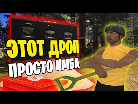 Видео: ЭТОТ ДРОП ИЗ КЛАДОВ ПРОСТО ИМБА #3 / Arizona RP SAMP