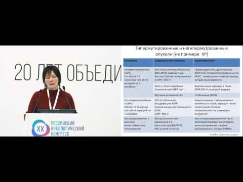 Видео: Микросателлитная нестабильность как суррогатный маркер мутационной нагрузки в ЗНО