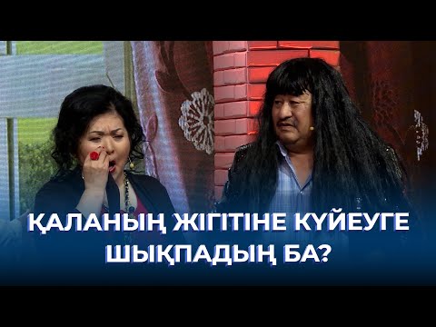 Видео: Қаланың жігітіне күйеуге шықпадың ба? | ТАМАША