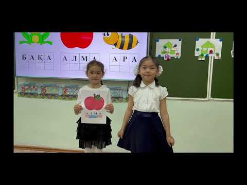 Видео: Сауат ашу "Біз нені үйрендік?"
