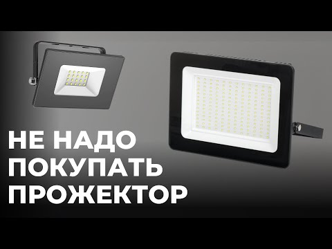 Видео: Не покупай прожектор пока не посмотришь видео