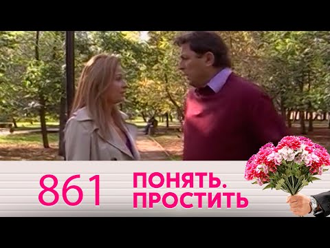 Видео: Понять. Простить | Выпуск 861