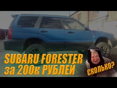 Видео: Купили SUBARU FORESTER за 200к рублей. Будем делать)