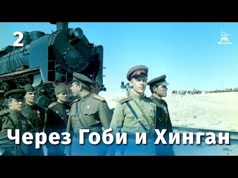 Видео: Через Гоби и Хинган 2 серия (драма, реж. Василий Ордынский, 1981г.)
