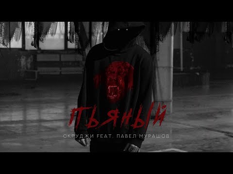 Видео: Скруджи feat. Павел Мурашов — Пьяный (премьера клипа, 2017)