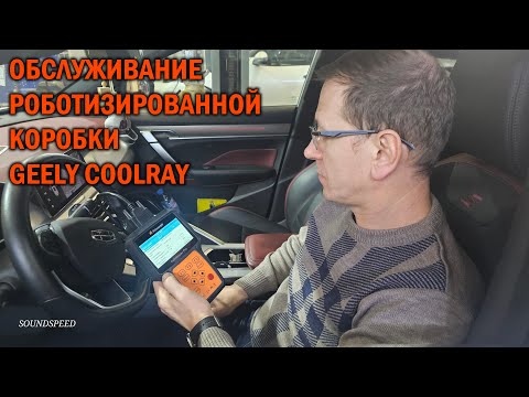 Видео: Обслуживание роботизированной коробки Geely Coolray