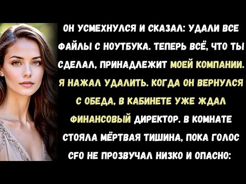 Видео: Он усмехнулся и сказал:—Удали все файлы с ноутбука. Теперь всё, что ты сделал, принадлежит моей комп