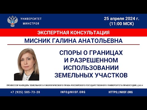 Видео: Мисник Г.А. Споры о границах и разрешенном использования  земельных участков