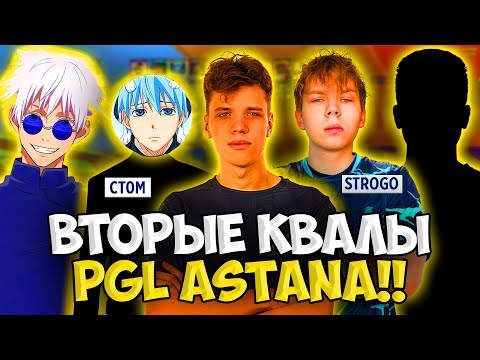 Видео: STROGO, AUNKERE, SKYWHYWALKER, CT0M и M3WSU ИГРАЮТ ВТОРЫЕ КВАЛЫ НА PGL ASTANA!! TEAM WW НА КВАЛАХ!!