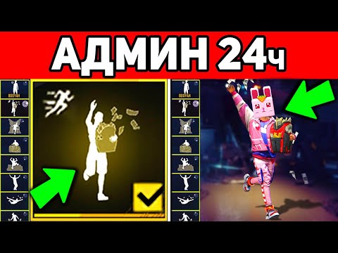 Видео: СТАЛ АДМИНОМ НА 24 ЧАСА в FREE FIRE и РАЗДАЛ ВСЕМ АЛМАЗЫ в ФРИ ФАЕР