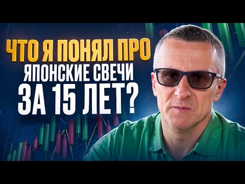 Видео: Что я понял про японские свечи за 15 лет? /// Старый трейдер