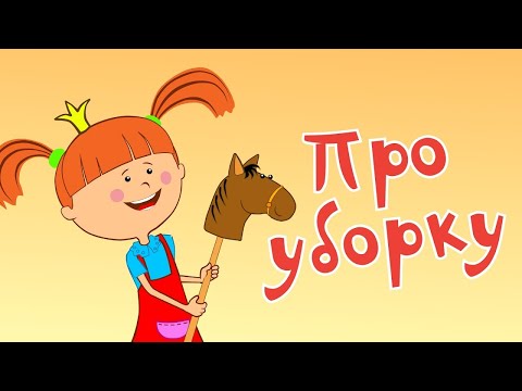 Видео: Жила-была Царевна - Про уборку - Мультики про вредную принцессу