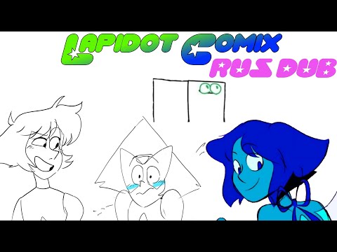 Видео: LAPIDOT COMIX -  [RUS DUB Comic mix по Steven Universe]