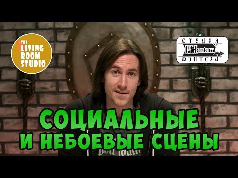 Видео: СОЦИАЛЬНЫЕ И НЕБОЕВЫЕ СЦЕНЫ | GM Tips на русском языке