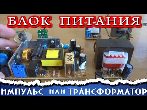 Видео: БЛОК ПИТАНИЯ 💡 ИМПУЛЬСНЫЙ или ТРАНСФОРМАТОРНЫЙ ?