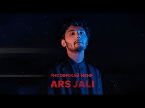 Видео: ARS JALI - #Не обижай меня