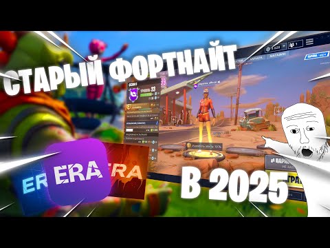 Видео: КАК ПОИГРАТЬ В СТАРЫЙ ФОРТНАЙТ в 2025 Project Era Tutorial