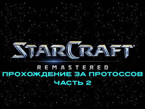 Видео: Прохождение великой игры Starcraft, кампания за Протоссов, часть 2