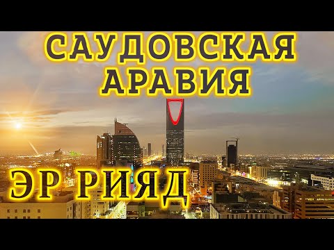 Видео: Саудовская Аравия 2024 - Город Эр Рияд. Достопримечательности, Что посмотреть? Видение 2030