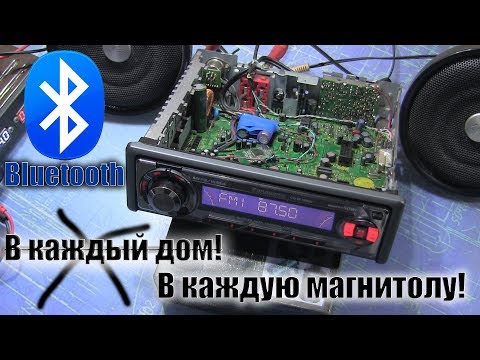 Видео: Bluetooth в любую автомагнитолу или Хватит терпеть провода!