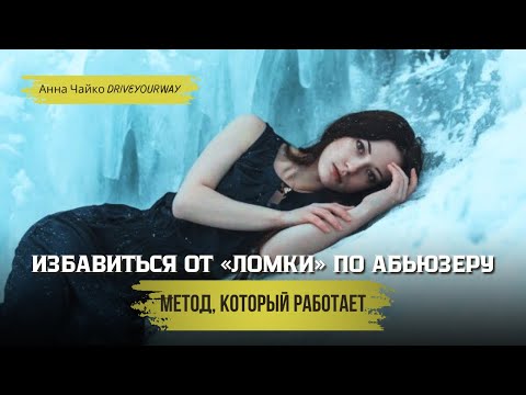 Видео: КАК ИЗБАВИТЬСЯ ОТ ЛОМКИ по абьюзеру: метод, который реально работает 