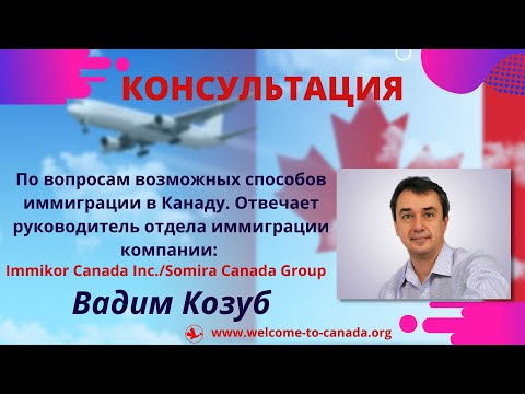 Видео: 🔴Переезд в Канаду. Видео консультации по вопросам о переезде в Канаду