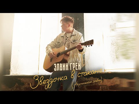 Видео: Элвин Грей - Звездочка в стакане (акустическая версия)