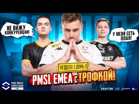 Видео: PMSL EMEA 400 000$ ФИНАЛ Первой Недели🔥Team Spirit ТОП 1? Или же Brute Force? 🤯Virtus.pro NAVI GG