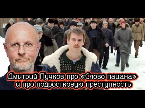 Видео: Дмитрий Пучков про «Слово пацана» и про подростковую преступность