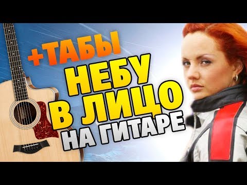 Видео: МакSим – Небу в лицо (кавер на гитаре, табы и караоке, минус)