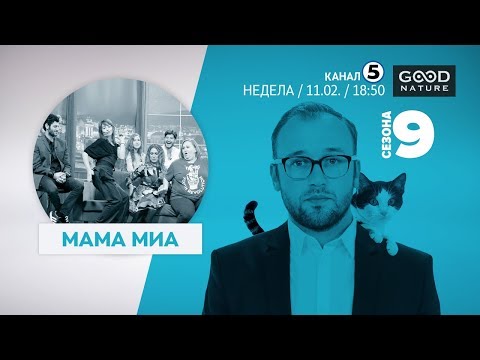 Видео: Еден на Еден - Мама Миа