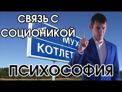 Видео: Психософия: связь с соционикой