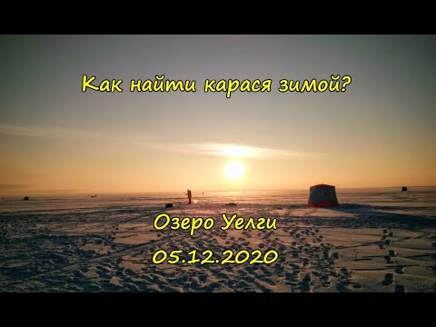 Видео: Как найти карася зимой? Уелги, 05.12.2020г.
