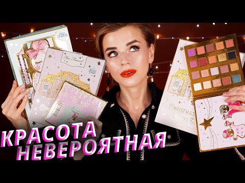 Видео: ОНИ ТАКИЕ КРАСИВЫЕ! 😱КРУТЫЕ БЬЮТИ БОКСЫ и НАБОРЫ TOO FACED! | Как это дарить?