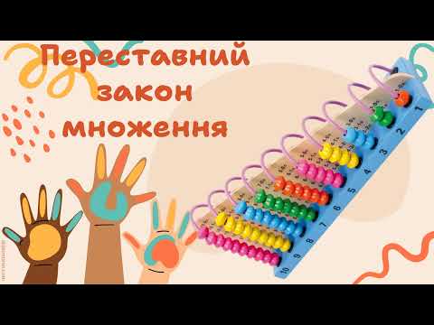 Видео: Переставний закон множення.