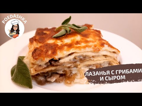 Видео: Лазанья с грибами и сыром! Лазанья без мяса.