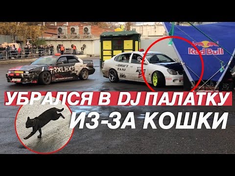 Видео: КРЭШ В ПАЛАТКУ. КАТНУЛ С PRO-ДРИФТЕРОМ. СТОИТ ЛИ ИДТИ НА DRIFT EXPO?