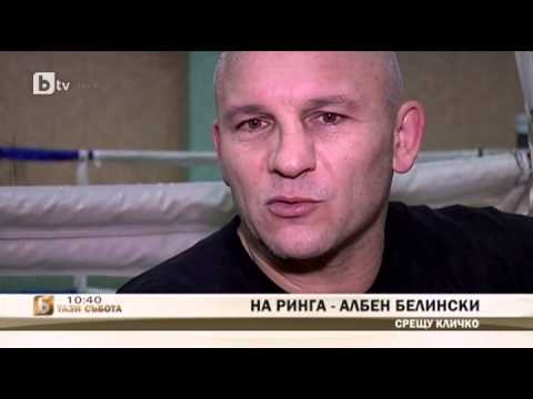 Видео: Албен Белински - единственият българин, играл с Кличко