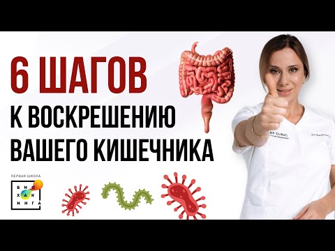 Видео: 6 главных принципов здоровья кишечника #кишечник #пшб #иринабаранова