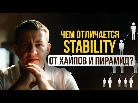 Видео: Stability и сомнительные проекты: как отличить от пирамид