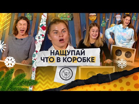 Видео: Нащупай, что в коробке #2 | Манагарова, Стаценко, Кожокарь, Зеленкова