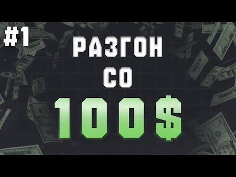 Видео: ЧТО МОЖНО СДЕЛАТЬ ИМЕЯ ВСЕГО 100$