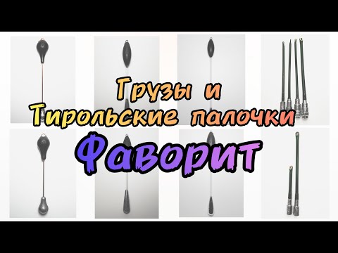 Видео: Тирольские палочки Фаворит — грузила на хариуса